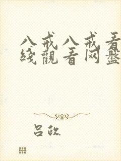 八戒八戒看片在线观看网盘