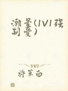 潮晕(1V1强制爱)