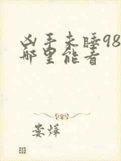 凶手未睡98分哪里能看