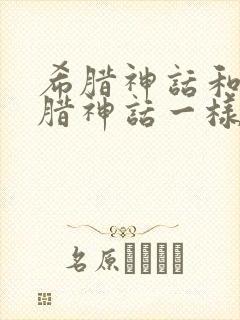 希腊神话和古希腊神话一样吗