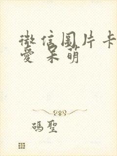 微信图片卡通可爱 呆萌封面