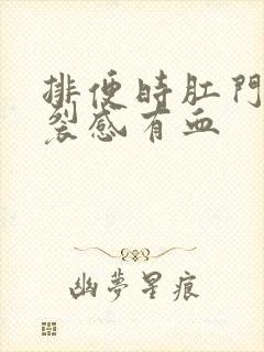 排便时肛门有撕裂感有血