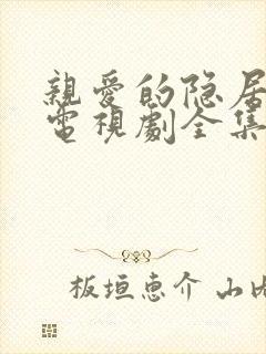 亲爱的隐居先生电视剧全集免费收看15集封面