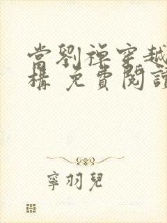 当刘禅穿越成赵构 免费阅读