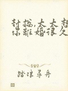 封总,太太想跟你离婚很久了在线