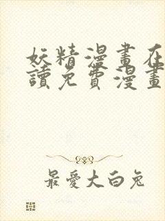 妖精漫画在线阅读免费漫画