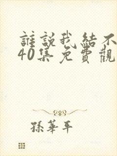 谁说我结不了婚40集免费观看封面