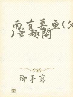 南有嘉鱼(父女)笔趣阁