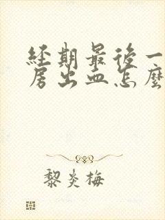 经期最后一天同房出血怎么办