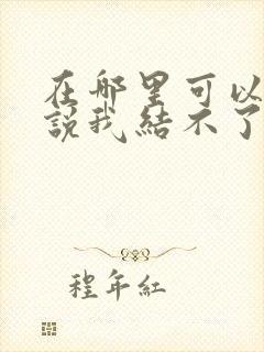 在哪里可以看谁说我结不了婚全集封面