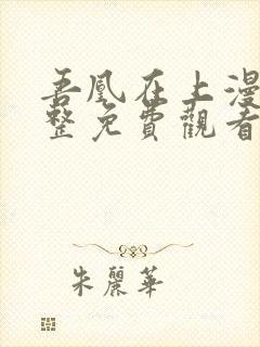 吾凰在上漫画完整免费观看