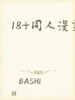 18+同人漫画封面