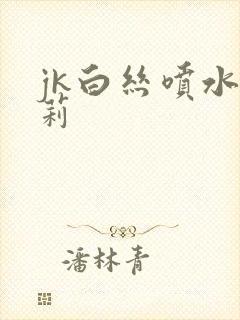 jk白丝喷水萝莉