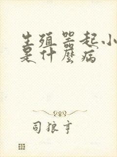 生殖器起小红斑是什么病封面