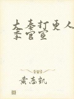 大奉打更人第二季官宣