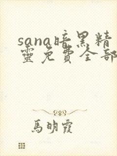 sana暗黑精灵免费全部