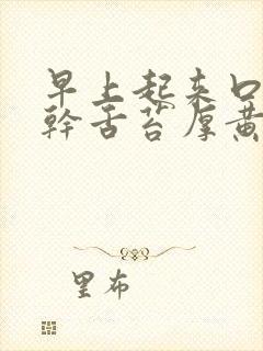 早上起来口苦口干舌苔厚黄怎么回事封面