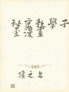 秘密教学子豪歪歪漫画封面