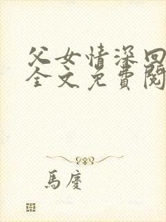 父女情深回娘家全文免费阅读封面