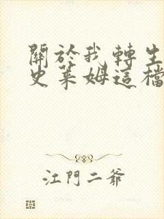 关于我转生变成史莱姆这档事剧场版在线