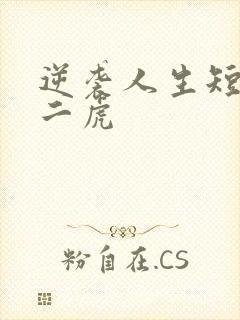 逆袭人生短剧贾二虎