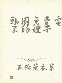 韩国免费电影善良的嫂子