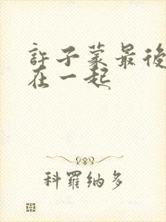 许子蒙最后和谁在一起