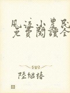 风流小农民全文免费阅读全文阅读