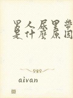 男人尿里带血块是什么原因封面