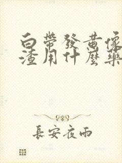 白带发黄像豆腐渣用什么药