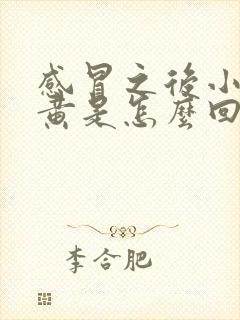 感冒之后小便发黄是怎么回事封面