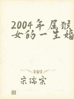 2004年属猴女的一生婚姻与命运封面