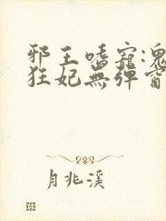 邪王嗜宠:鬼医狂妃无弹窗