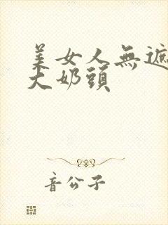 美女人无遮挡露大奶头