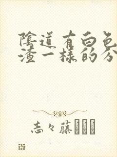 阴道有白色豆腐渣一样的分泌物