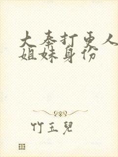 大奉打更人9个姐妹身份