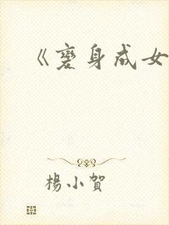 《变身成女帝》