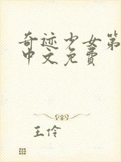 奇迹少女第5季中文免费