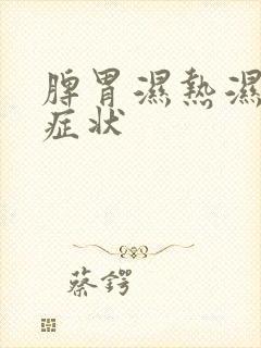 脾胃湿热湿气重症状