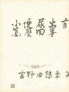 小便尿出有异味怎么回事