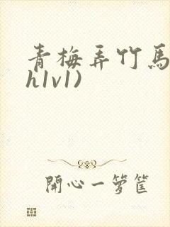 青梅弄竹马(高h1v1)