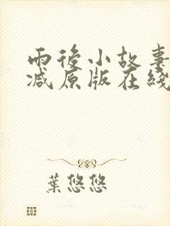 雨后小故事无删减原版在线观看