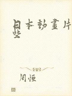 日本动画片有哪些