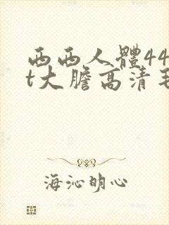 西西人体44rt大胆高清毛封面