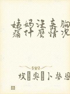 姨妈没来胸部胀痛什么情况