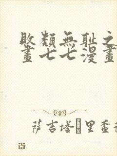 败类无耻之徒漫画七七漫画封面