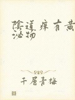 阴道痒有黄色分泌物