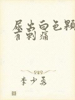 尿出白色颗粒并有刺痛