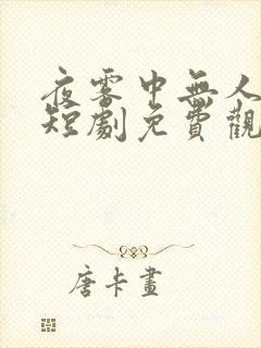 夜雾中无人爱我短剧免费观看封面