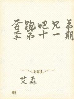 奔跑吧兄弟第七季第十一期